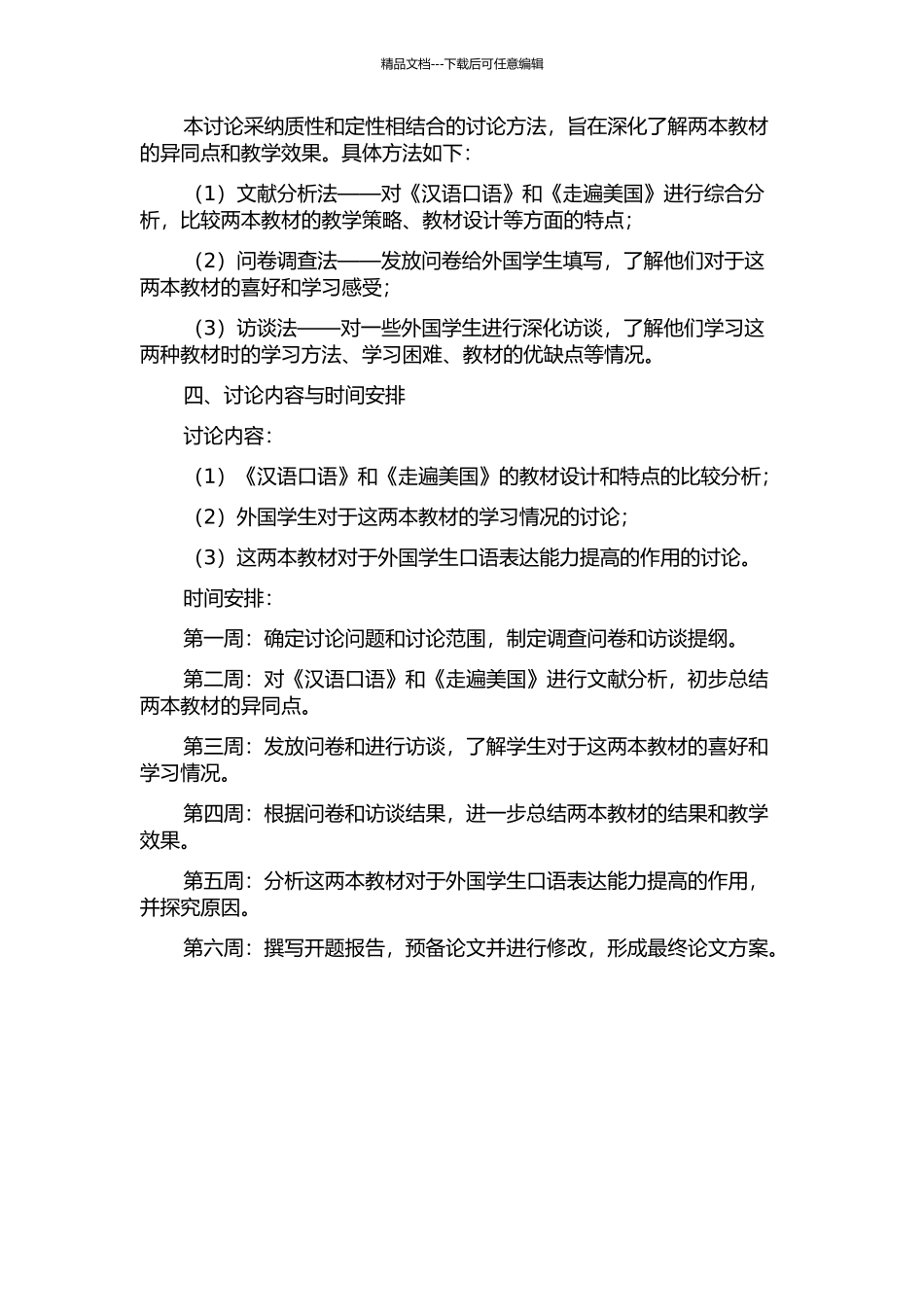 《汉语口语》和《走遍美国》对比研究的开题报告_第2页