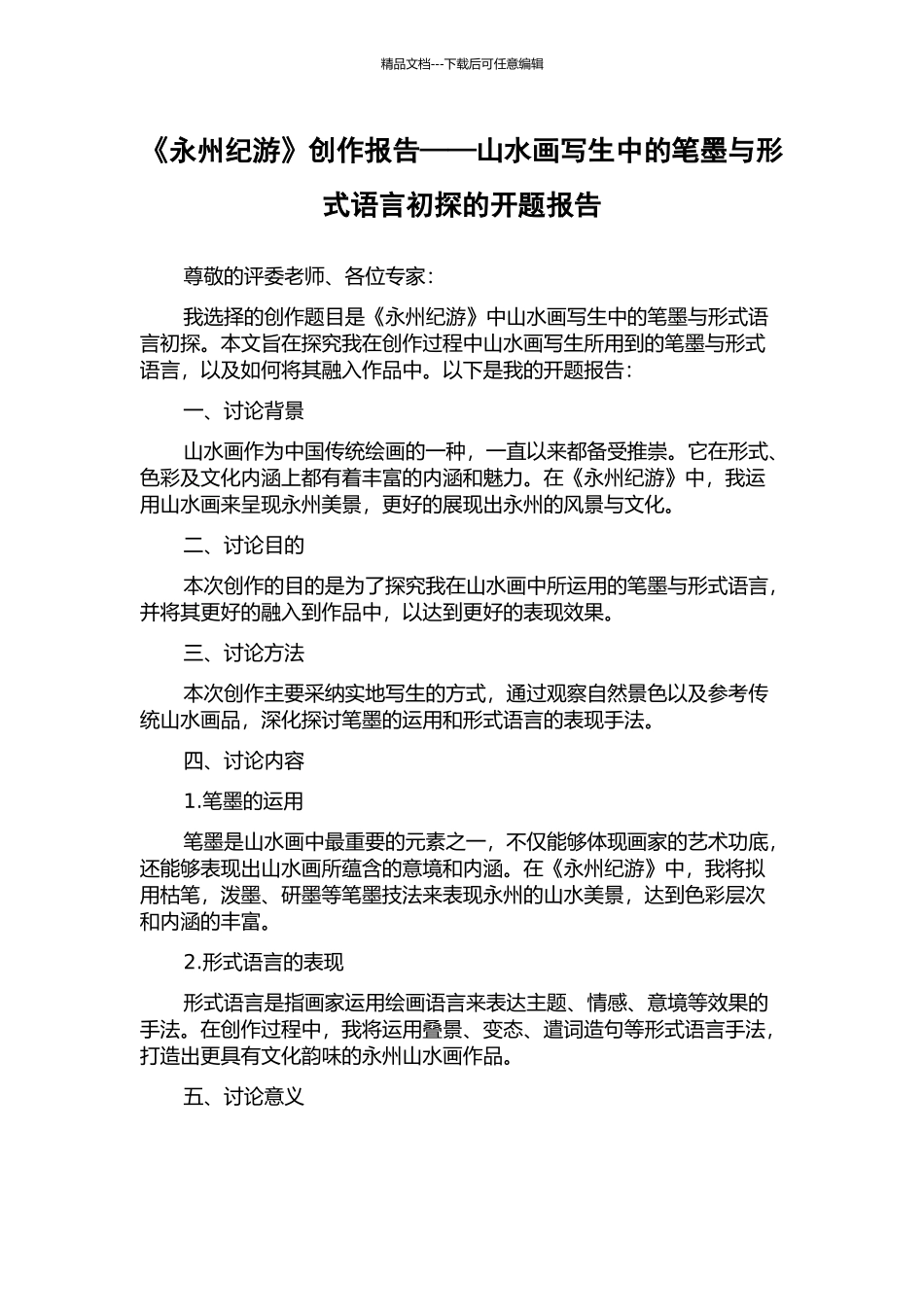 《永州纪游》创作报告——山水画写生中的笔墨与形式语言初探的开题报告_第1页