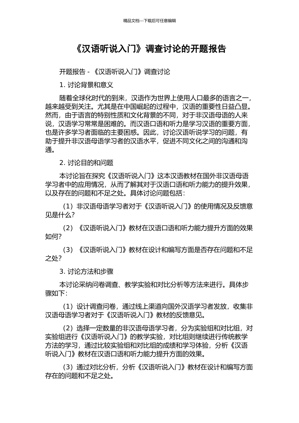 《汉语听说入门》调查研究的开题报告_第1页