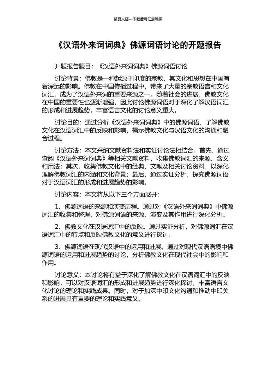 《汉语外来词词典》佛源词语研究的开题报告_第1页