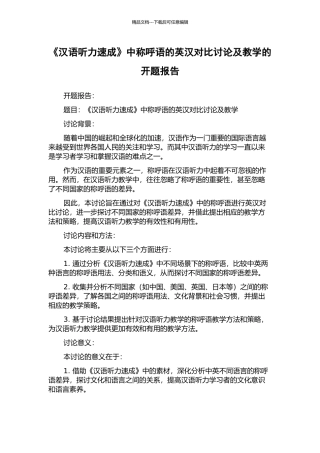 《汉语听力速成》中称呼语的英汉对比研究及教学的开题报告