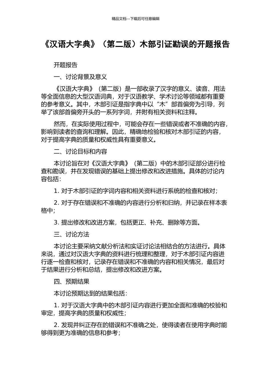 《汉语大字典》木部引证勘误的开题报告_第1页