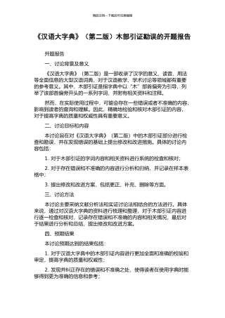 《汉语大字典》木部引证勘误的开题报告