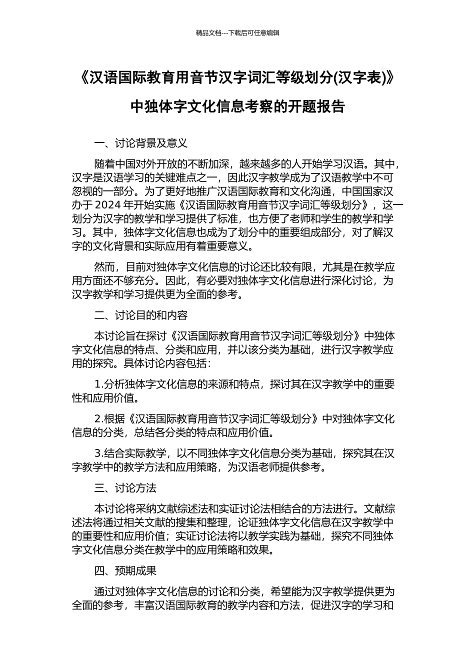 《汉语国际教育用音节汉字词汇等级划分》中独体字文化信息考察的开题报告_第1页