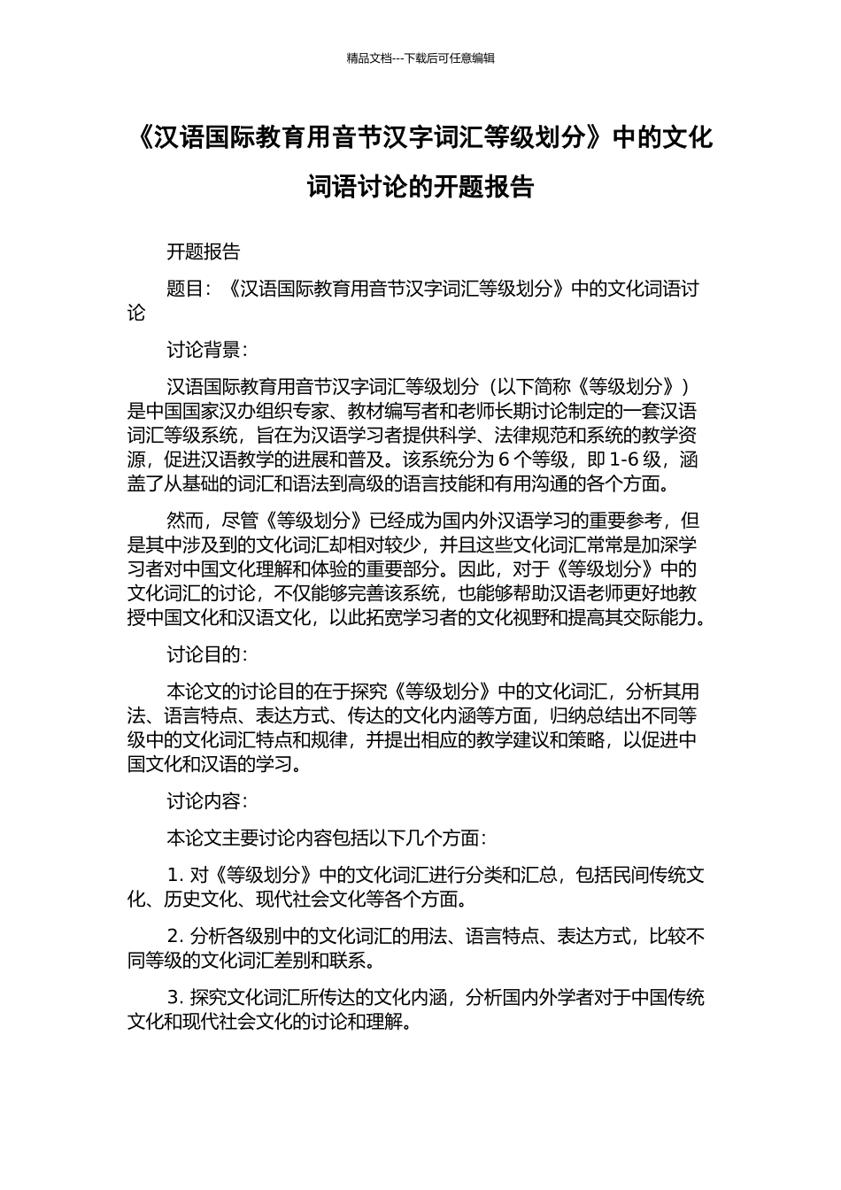 《汉语国际教育用音节汉字词汇等级划分》中的文化词语研究的开题报告_第1页