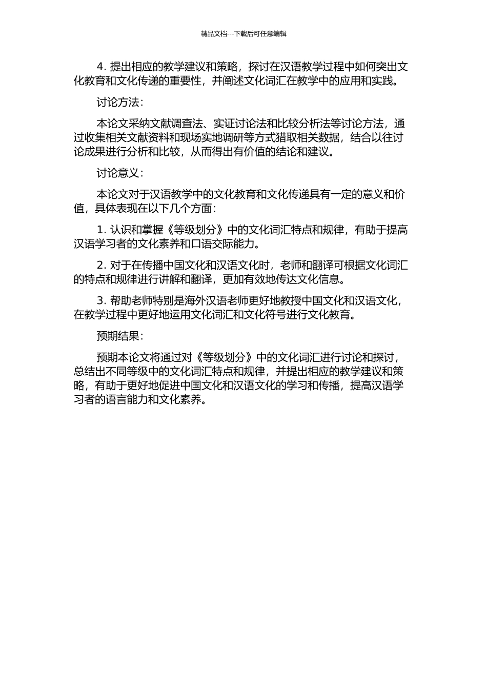 《汉语国际教育用音节汉字词汇等级划分》中的文化词语研究的开题报告_第2页