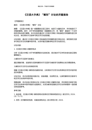 《汉语大字典》“解形”研究的开题报告
