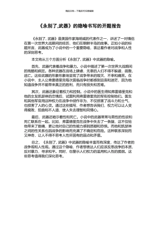 《永别了-武器》的隐喻书写的开题报告