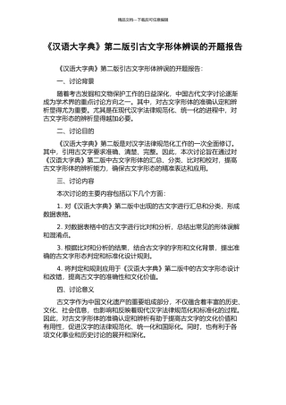 《汉语大字典》第二版引古文字形体辨误的开题报告