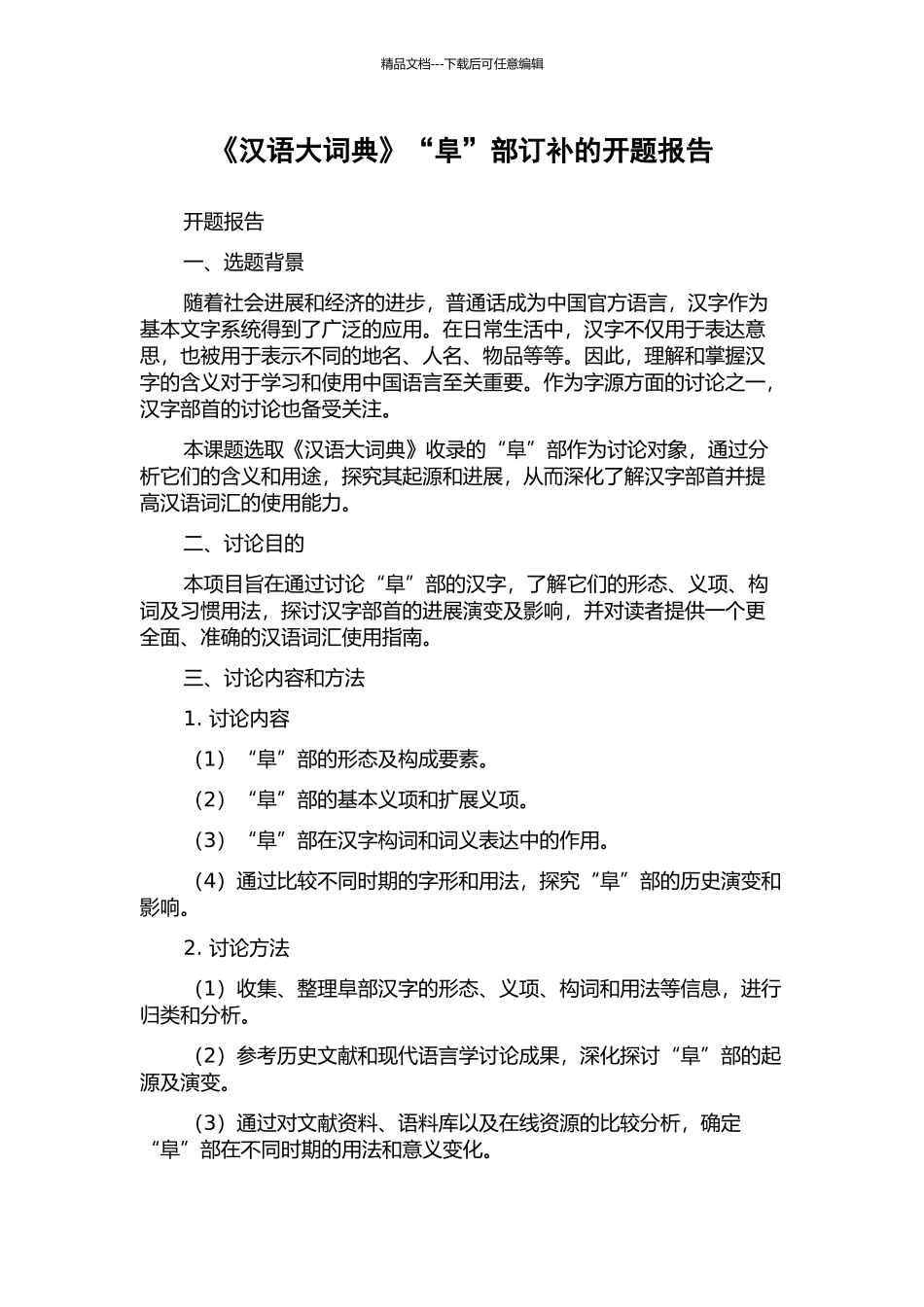 《汉语大词典》“阜”部订补的开题报告_第1页