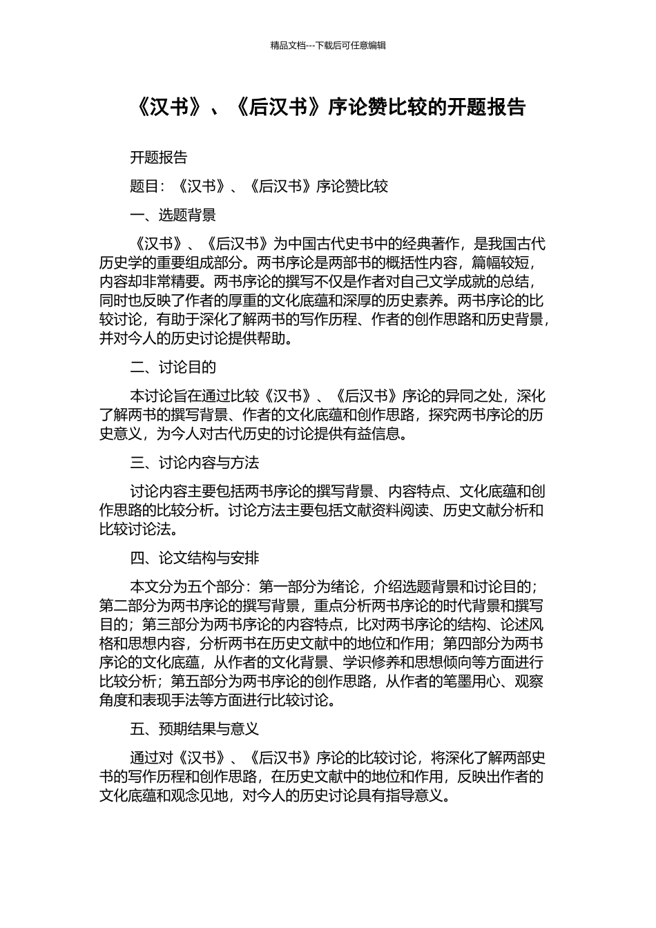 《汉书》、《后汉书》序论赞比较的开题报告_第1页