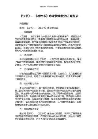 《汉书》、《后汉书》序论赞比较的开题报告