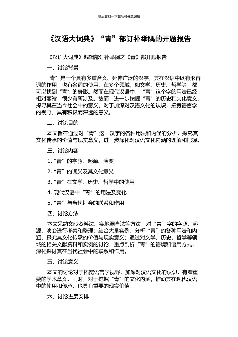 《汉语大词典》“青”部订补举隅的开题报告_第1页
