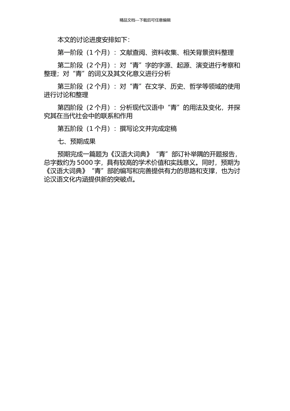 《汉语大词典》“青”部订补举隅的开题报告_第2页