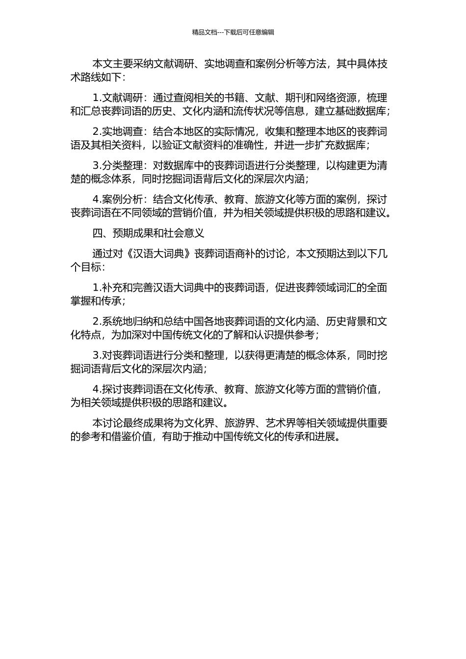 《汉语大词典》丧葬词语商补的开题报告_第2页