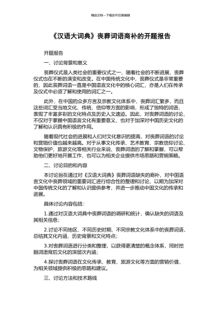 《汉语大词典》丧葬词语商补的开题报告