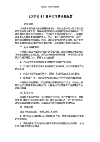《汉字西译》音系研究的开题报告
