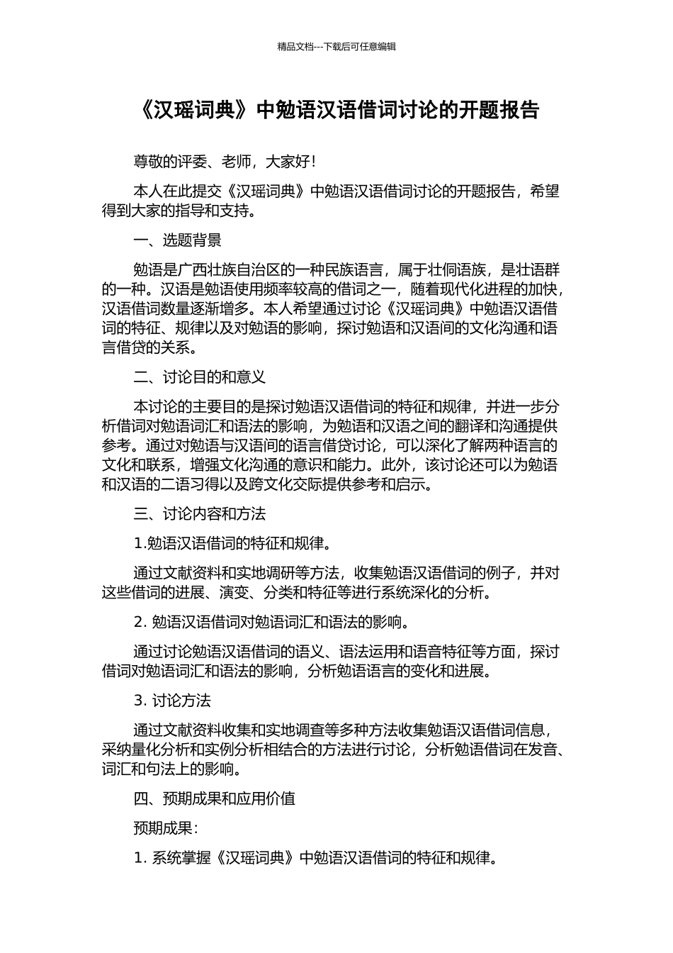《汉瑶词典》中勉语汉语借词研究的开题报告_第1页