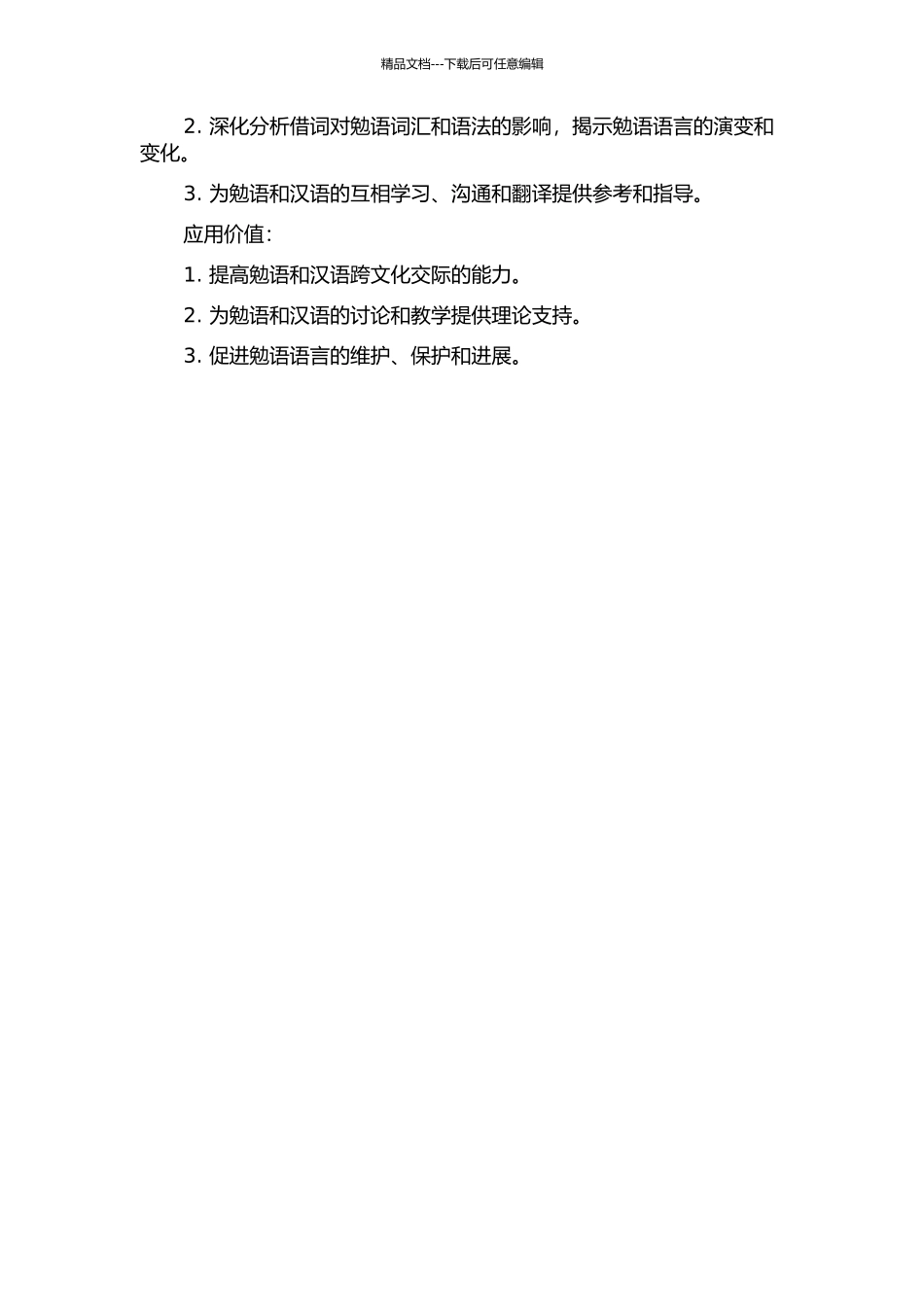 《汉瑶词典》中勉语汉语借词研究的开题报告_第2页