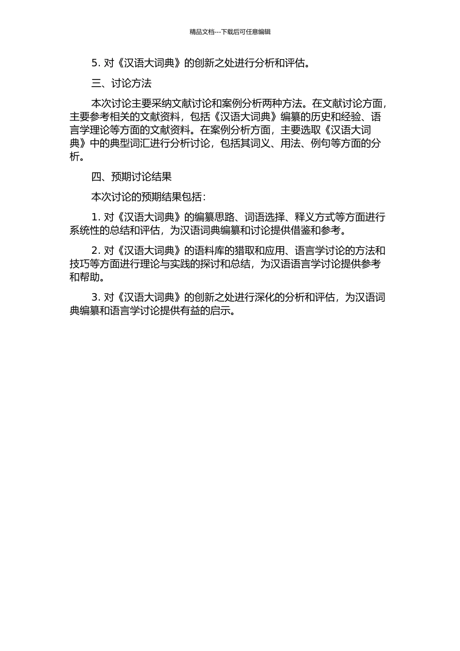 《汉语大词典》专题研究的开题报告_第2页