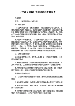 《汉语大词典》专题研究的开题报告