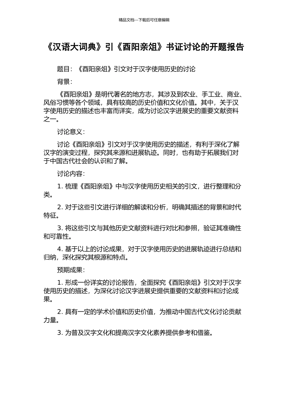 《汉语大词典》引《酉阳亲俎》书证研究的开题报告_第1页