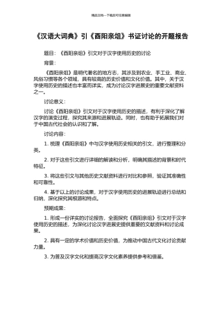 《汉语大词典》引《酉阳亲俎》书证研究的开题报告