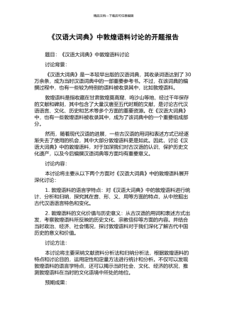 《汉语大词典》中敦煌语料研究的开题报告