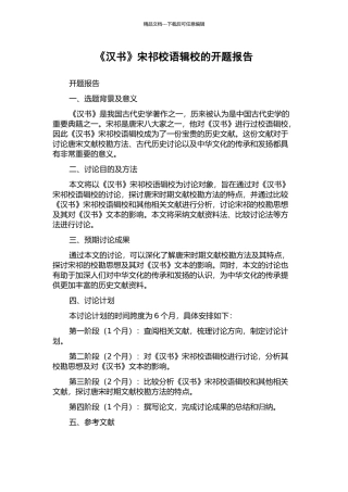 《汉书》宋祁校语辑校的开题报告