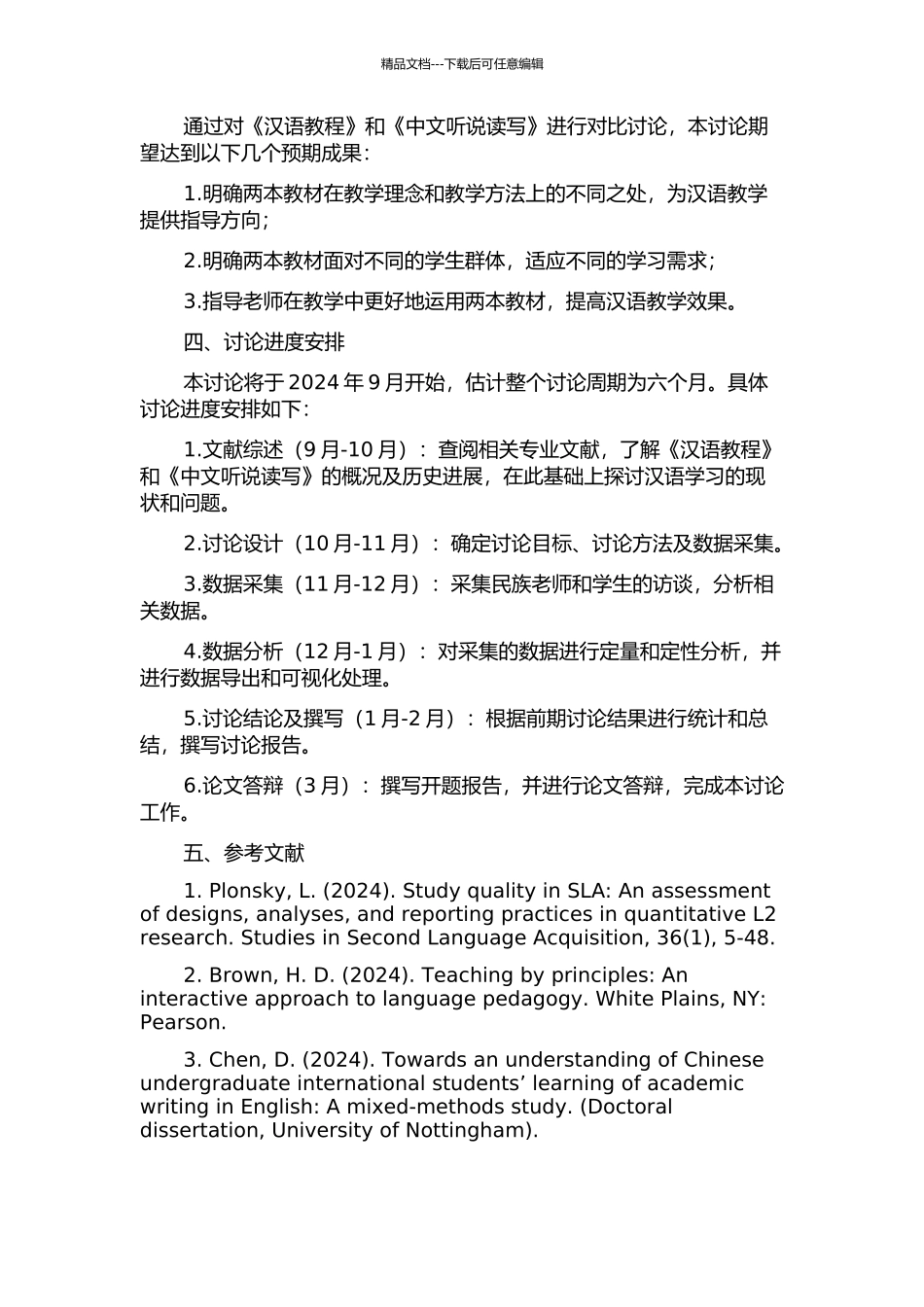 《汉语教程》与《中文听说读写》对比研究的开题报告_第2页