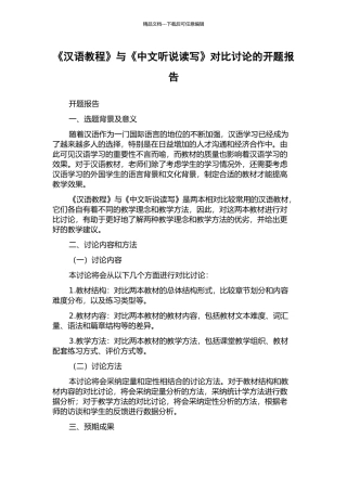 《汉语教程》与《中文听说读写》对比研究的开题报告