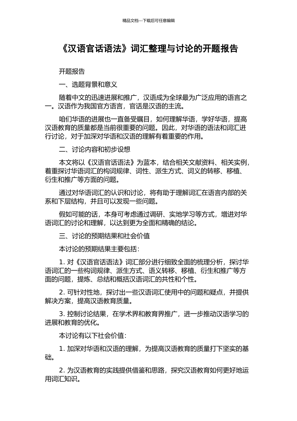 《汉语官话语法》词汇整理与研究的开题报告_第1页