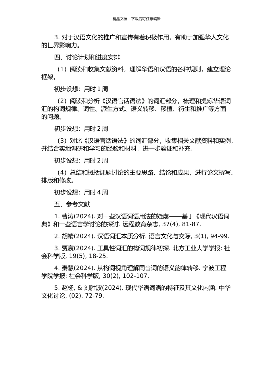 《汉语官话语法》词汇整理与研究的开题报告_第2页