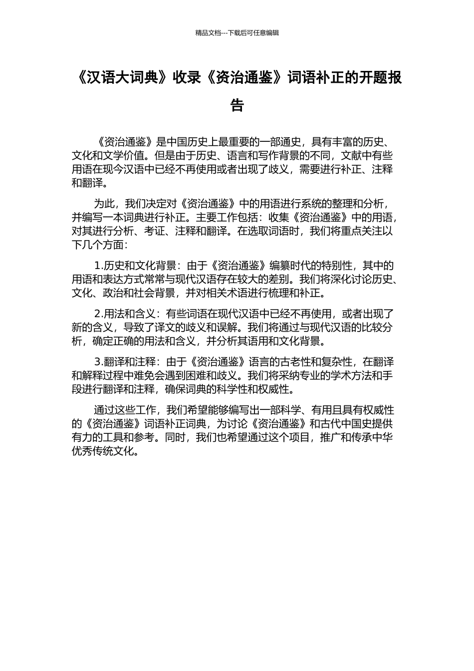 《汉语大词典》收录《资治通鉴》词语补正的开题报告_第1页