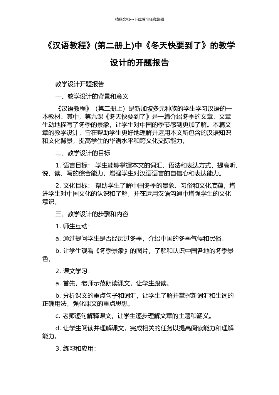 《汉语教程》中《冬天快要到了》的教学设计的开题报告_第1页