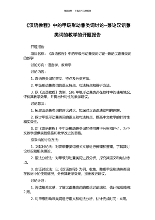 《汉语教程》中的甲级形动兼类词研究--兼论汉语兼类词的教学的开题报告