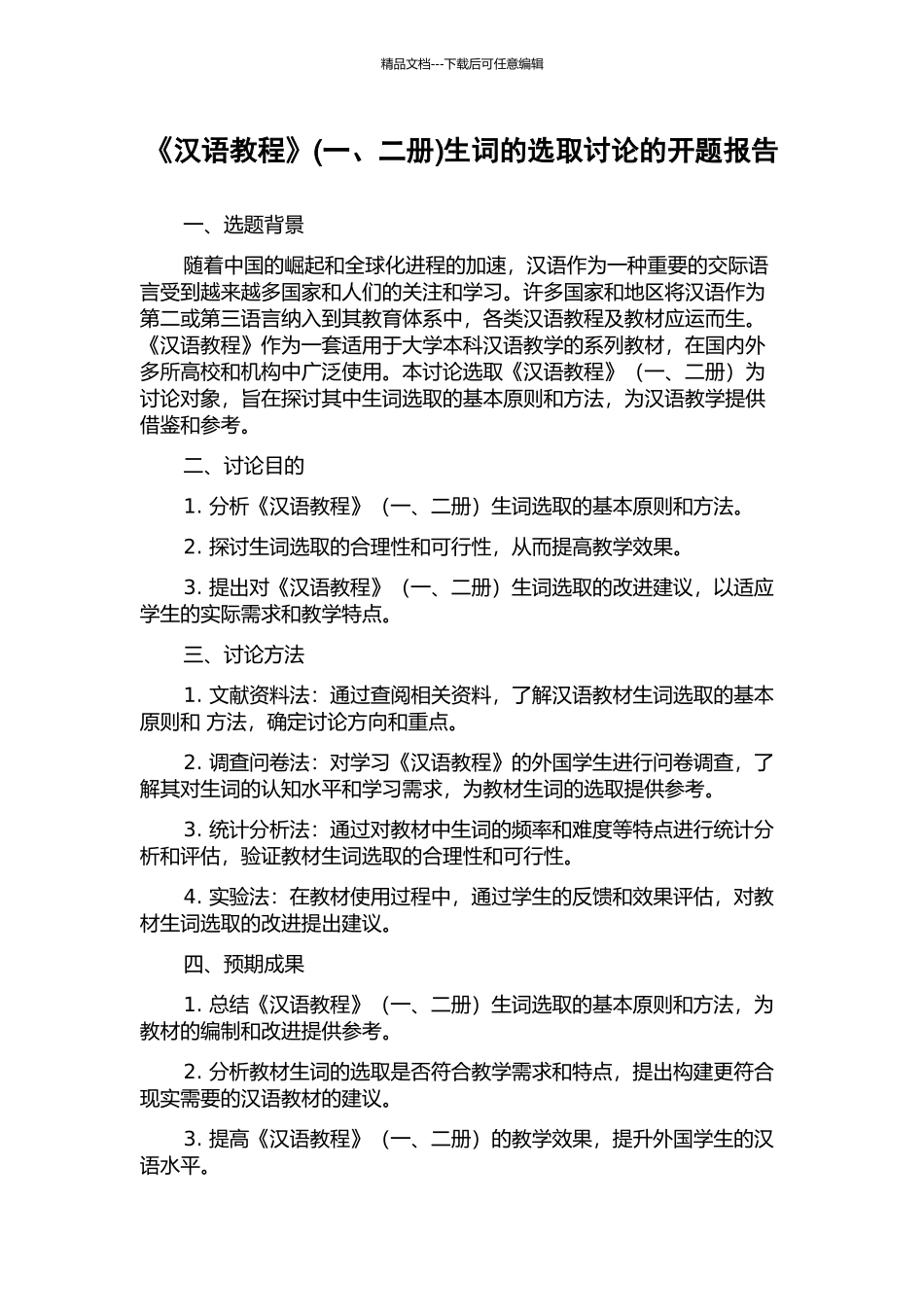 《汉语教程》生词的选取研究的开题报告_第1页