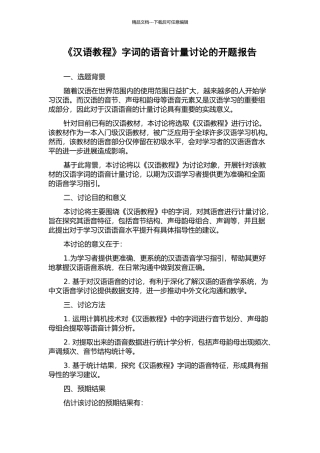 《汉语教程》字词的语音计量研究的开题报告