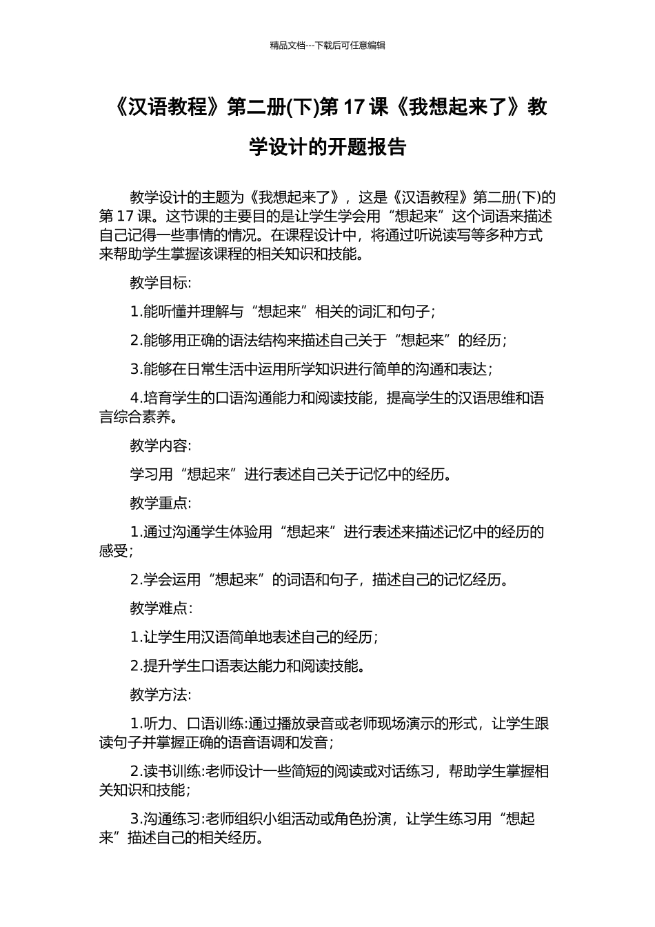 《汉语教程》第二册第17课《我想起来了》教学设计的开题报告_第1页