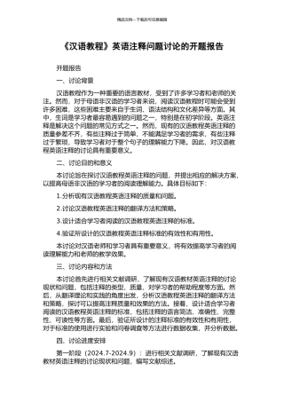 《汉语教程》英语注释问题研究的开题报告