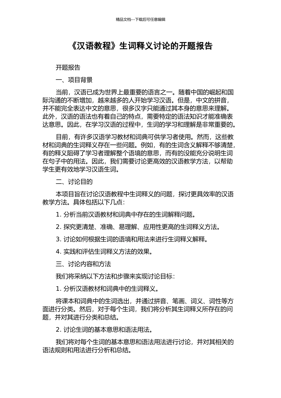 《汉语教程》生词释义研究的开题报告_第1页