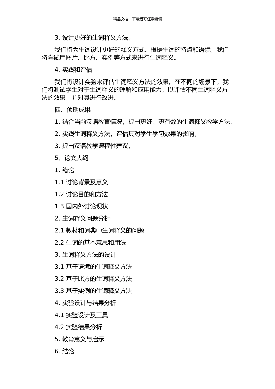 《汉语教程》生词释义研究的开题报告_第2页