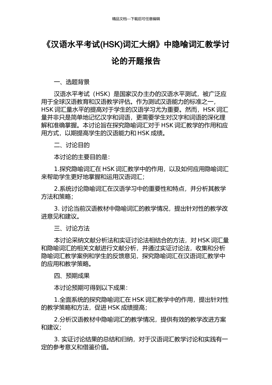 《汉语水平考试词汇大纲》中隐喻词汇教学研究的开题报告_第1页