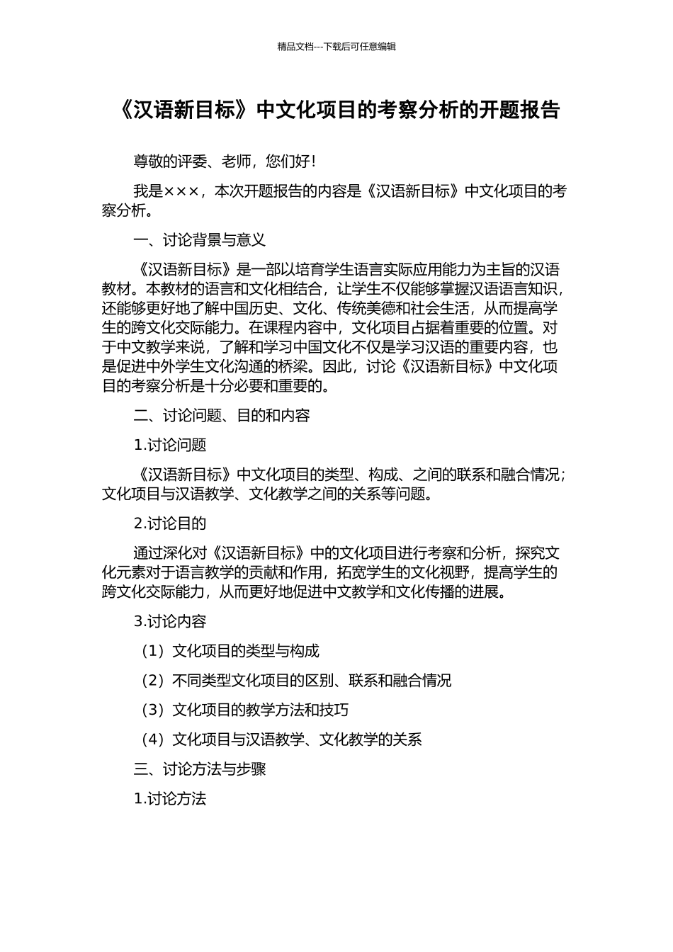 《汉语新目标》中文化项目的考察分析的开题报告_第1页