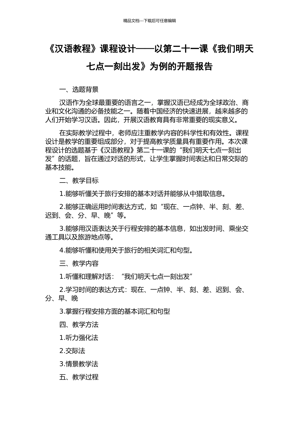 《汉语教程》课程设计——以第二十一课《我们明天七点一刻出发》为例的开题报告_第1页