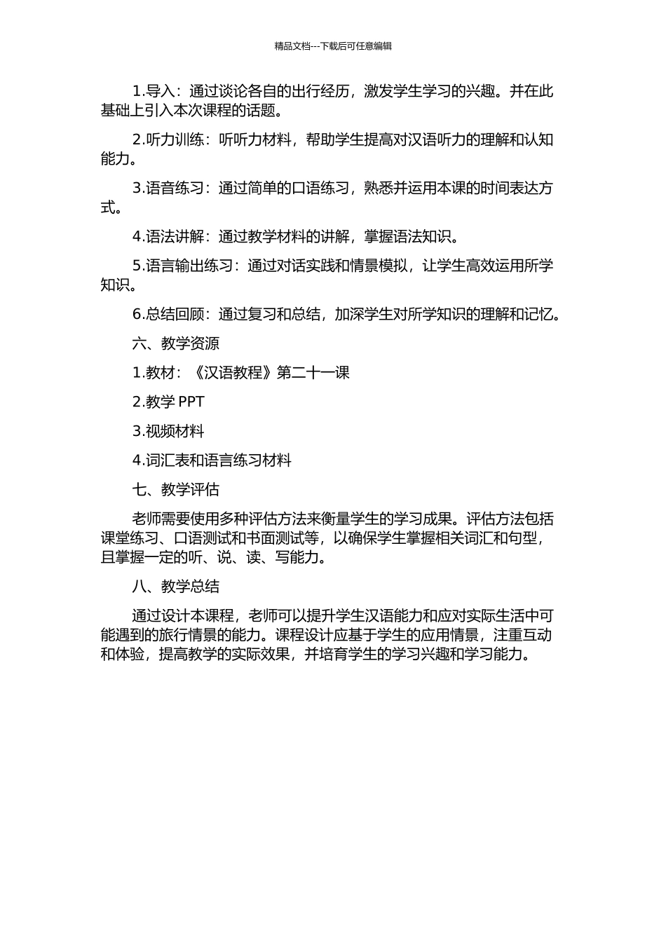 《汉语教程》课程设计——以第二十一课《我们明天七点一刻出发》为例的开题报告_第2页