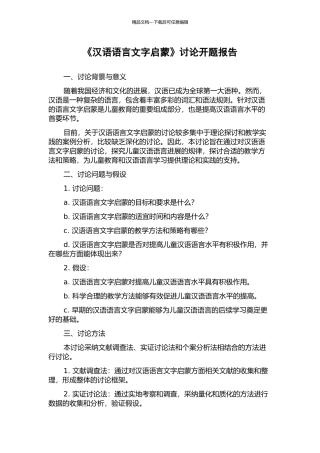 《汉语语言文字启蒙》研究开题报告