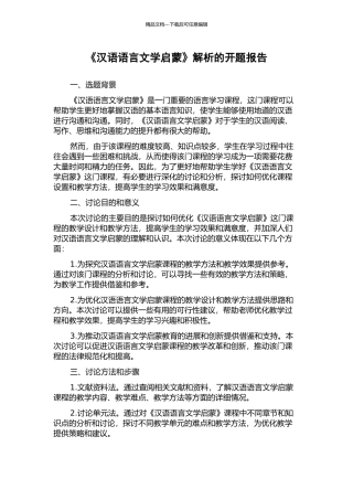 《汉语语言文学启蒙》解析的开题报告