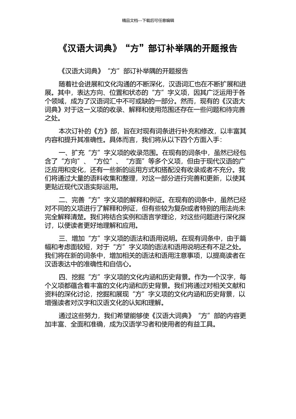 《汉语大词典》“方”部订补举隅的开题报告_第1页