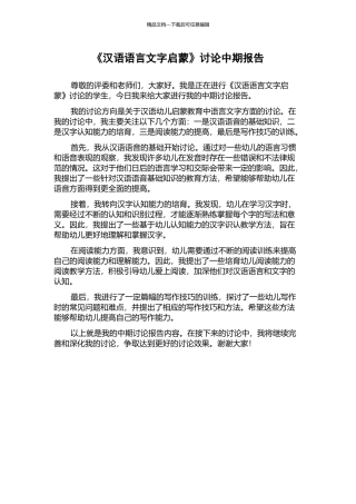 《汉语语言文字启蒙》研究中期报告